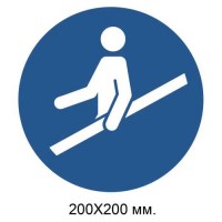 Распорядительный знак Использовать перила 200х200 мм